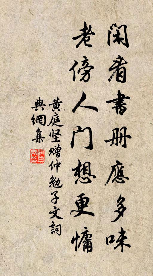 黄庭坚闲看书册应多味，老傍人门想更慵书法作品欣赏