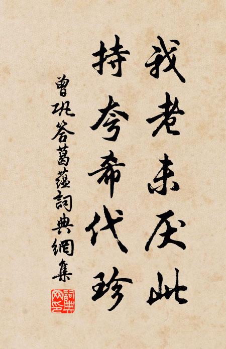 曾巩我老未厌此，持夸希代珍书法作品欣赏