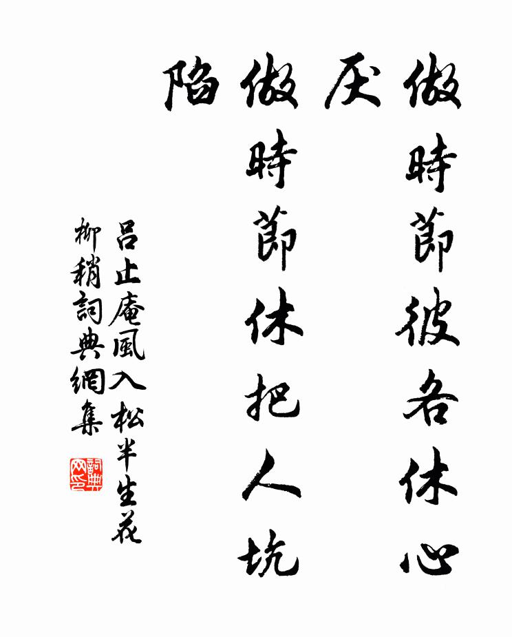 吕止庵做时节彼各休心厌，做时节休把人坑陷书法作品欣赏