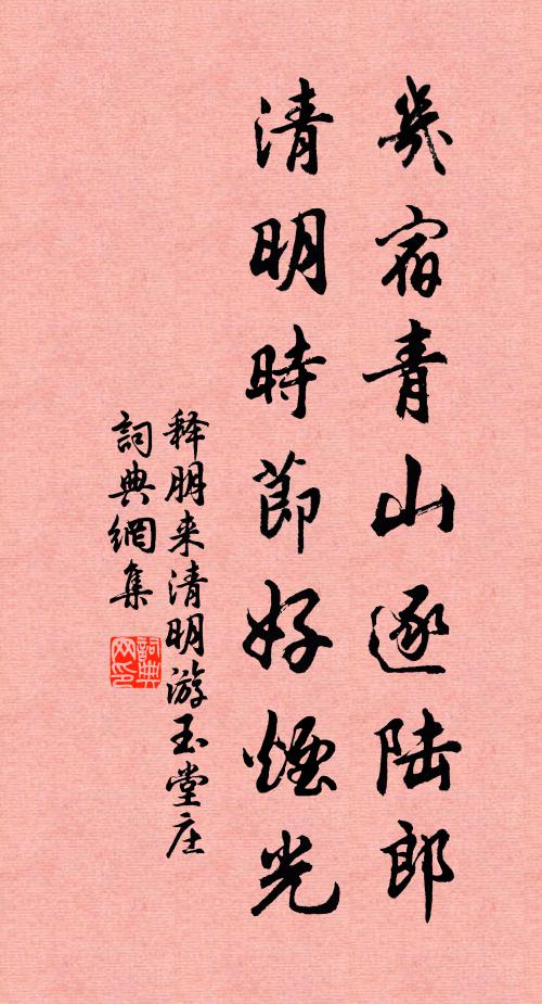 释朋来几宿青山逐陆郎，清明时节好烟光书法作品欣赏