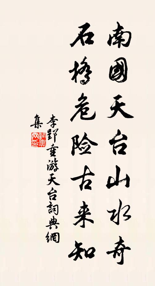 李郢南国天台山水奇，石桥危险古来知书法作品欣赏