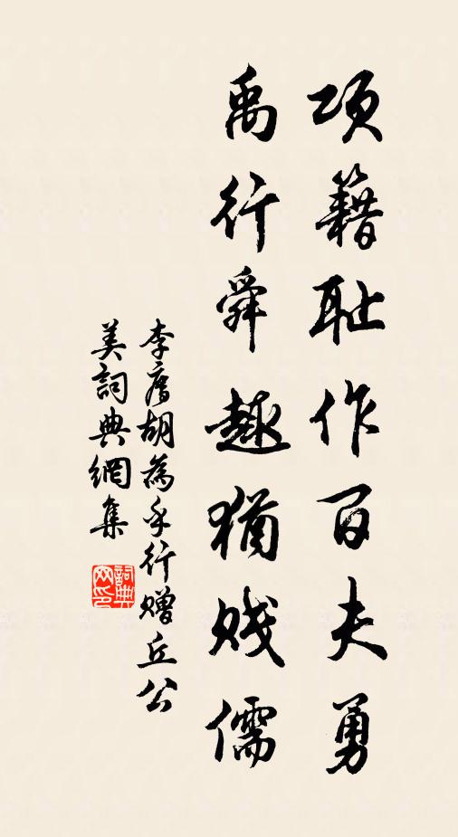李廌项籍耻作百夫勇，禹行舜趣犹贱儒书法作品欣赏