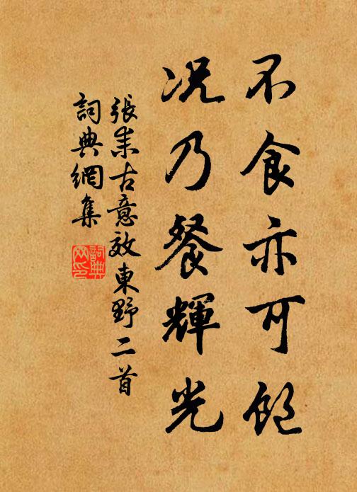 张耒不食亦可饱，况乃餐辉光书法作品欣赏