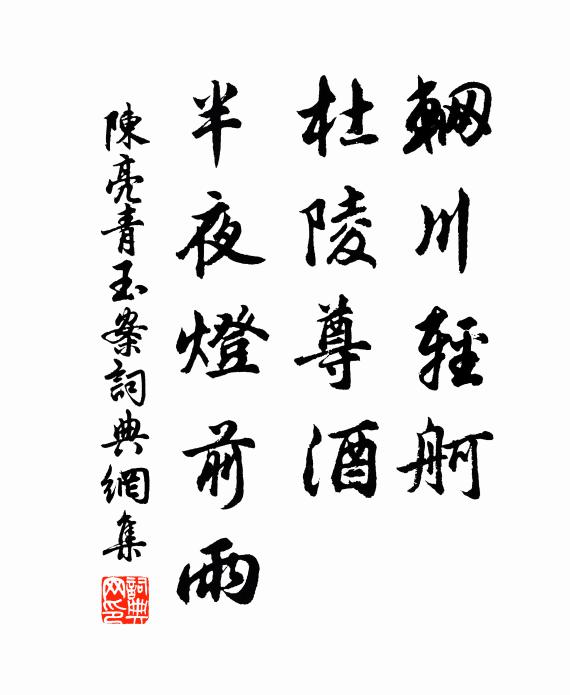 陈亮辋川轻舸，杜陵尊酒，半夜灯前雨书法作品欣赏