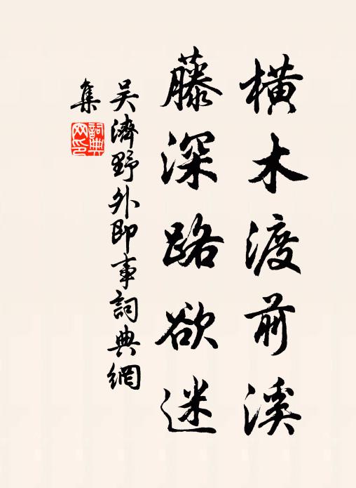 吴济横木渡前溪，藤深路欲迷书法作品欣赏