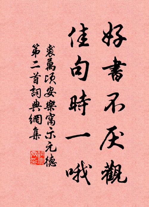 裘万顷好书不厌观，佳句时一哦书法作品欣赏