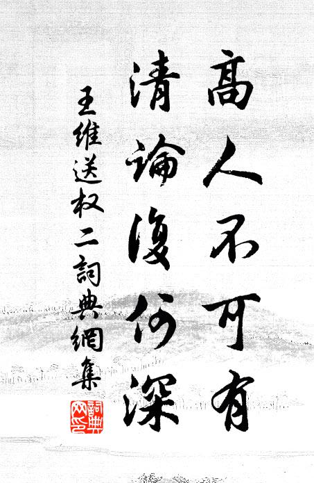 王维高人不可有，清论复何深书法作品欣赏