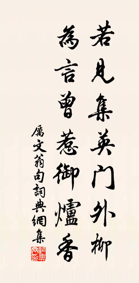 厉文翁若见集英门外柳，为言曾惹御炉香。书法作品欣赏