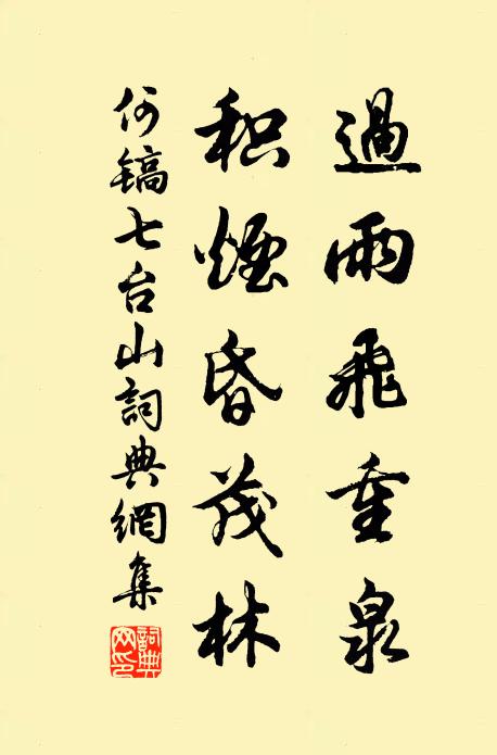 何镐过雨飞重泉，积烟昏茂林书法作品欣赏