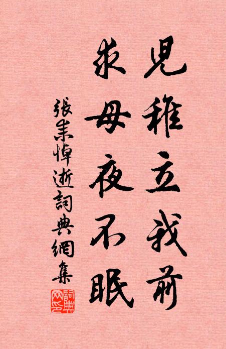 张耒儿稚立我前，求母夜不眠书法作品欣赏