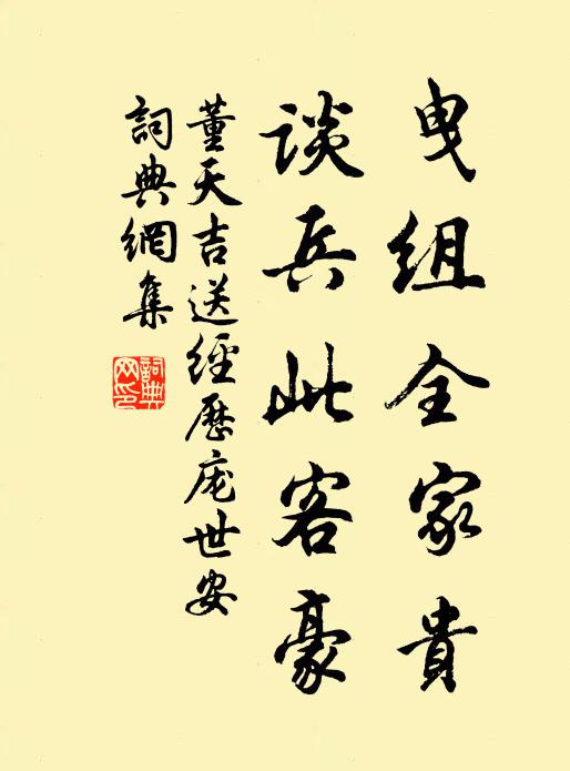 董天吉曳组全家贵，谈兵此客豪书法作品欣赏