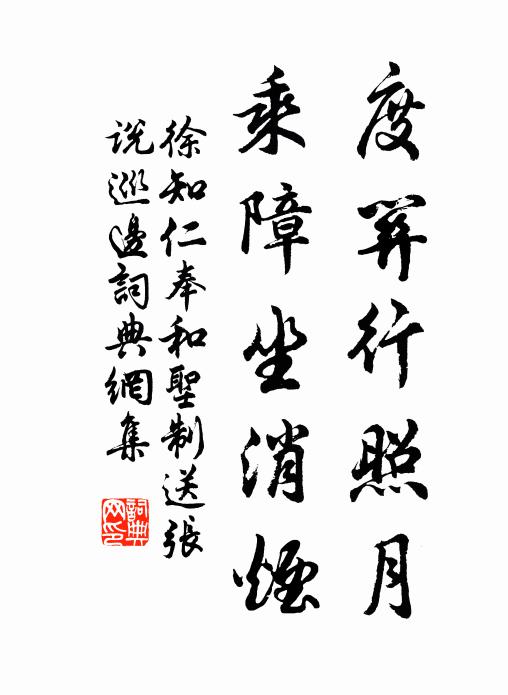 徐知仁度关行照月，乘障坐消烟书法作品欣赏