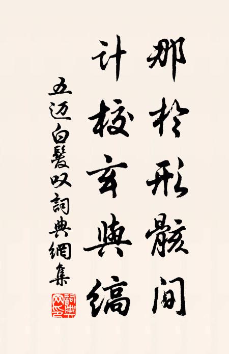 五迈那於形骸间，计校玄与缟书法作品欣赏