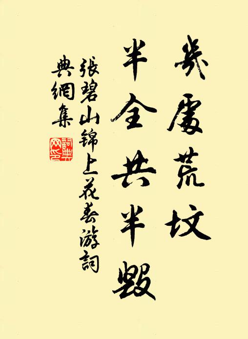 张碧山几处荒坟,半全共半毁书法作品欣赏