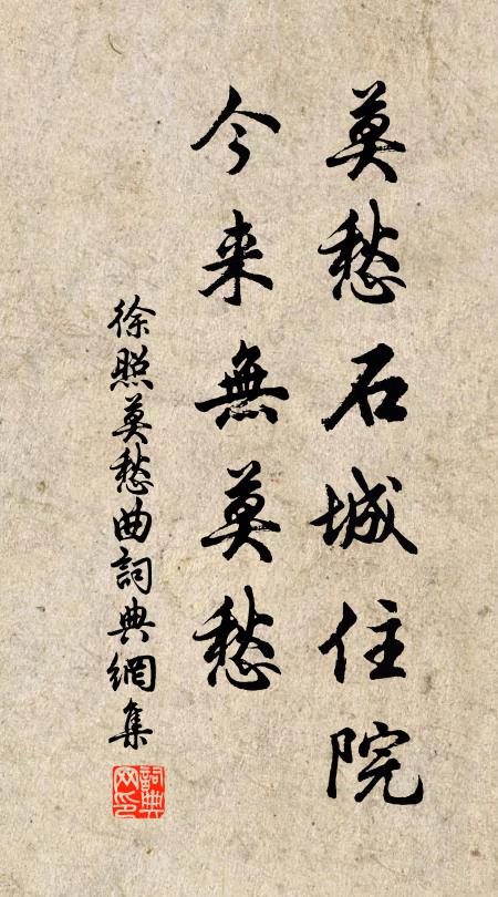 徐照莫愁石城住院，今来无莫愁书法作品欣赏