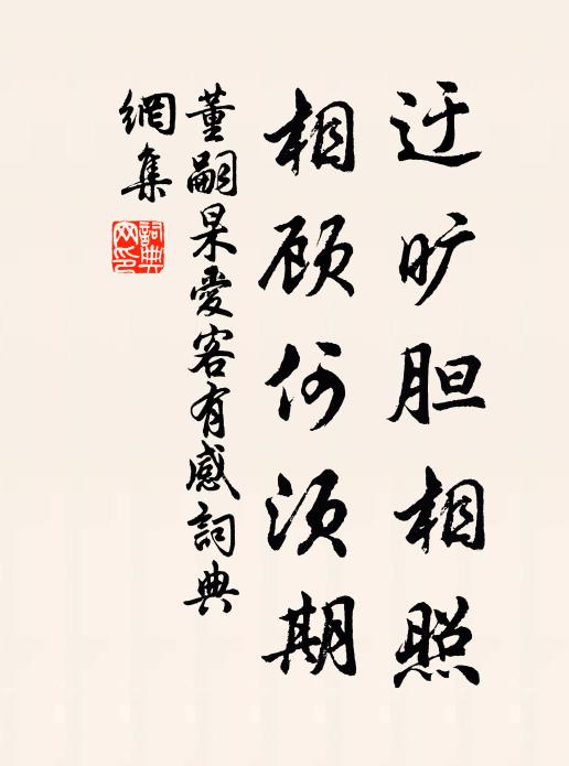 董嗣杲迂旷胆相照，相顾何须期书法作品欣赏