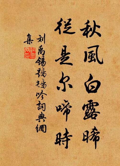 刘禹锡秋风白露晞，从是尔啼时书法作品欣赏