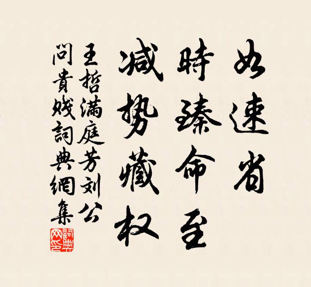 王哲如速省，时臻命至，减势藏权书法作品欣赏