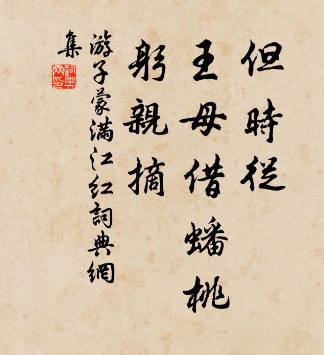 游子蒙但时从、王母借蟠桃，躬亲摘书法作品欣赏