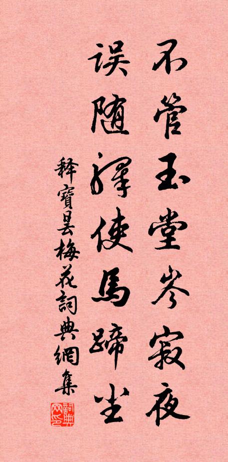 释宝昙不管玉堂岑寂夜，误随驿使马蹄尘书法作品欣赏