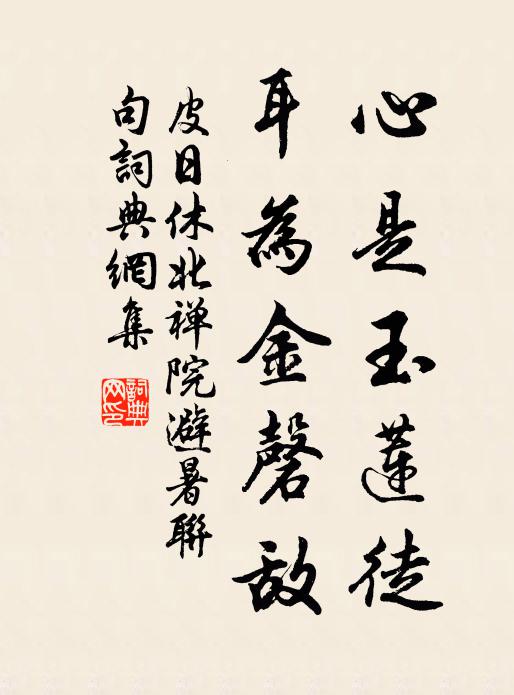 皮日休心是玉莲徒,耳为金磬敌书法作品欣赏