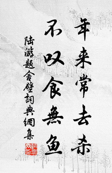 陆游年来常去杀，不叹食无鱼书法作品欣赏