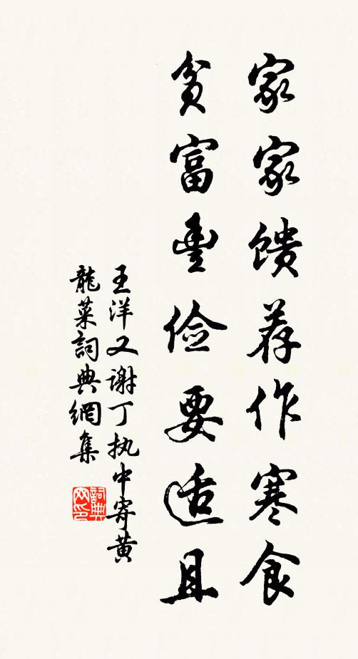 王洋家家馈荐作寒食，贫富丰俭要适且书法作品欣赏
