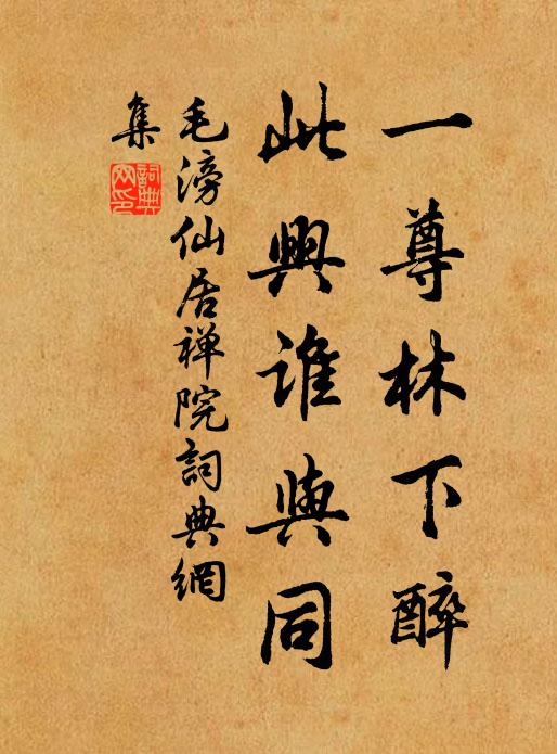 毛滂一尊林下醉，此兴谁与同书法作品欣赏