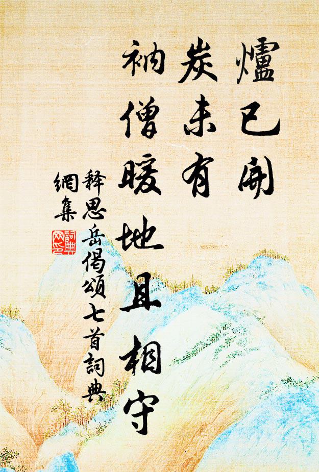 释思岳炉已开，炭未有，衲僧暖地且相守书法作品欣赏