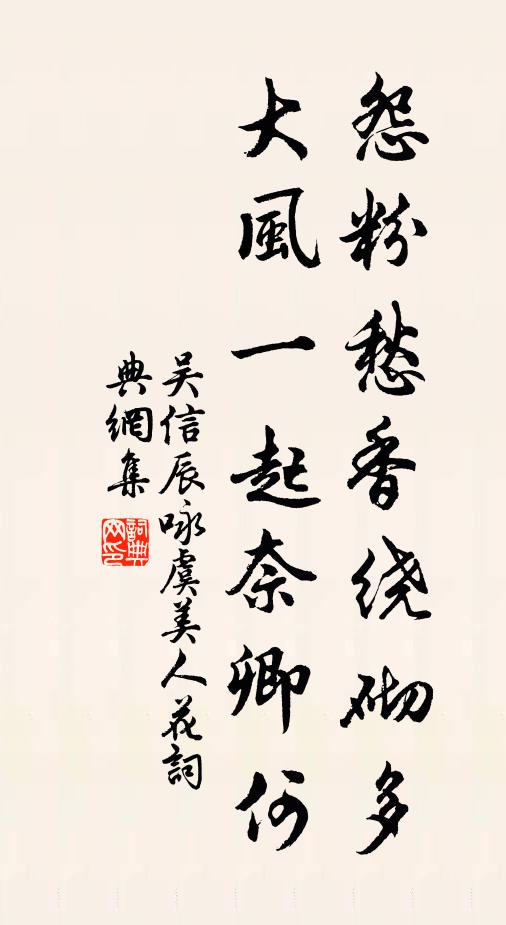 吴信辰怨粉愁香绕砌多，大风一起奈卿何书法作品欣赏
