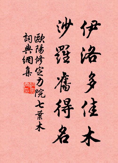 欧阳修伊洛多佳木，沙罗旧得名书法作品欣赏
