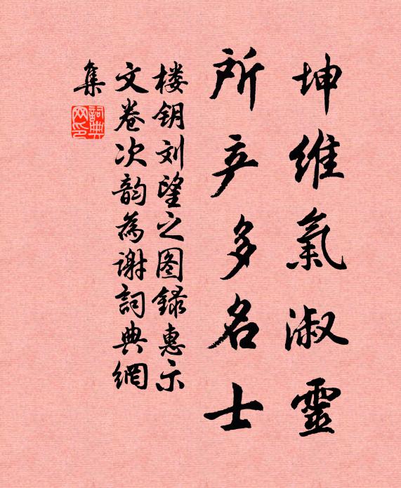 楼钥坤维气淑灵，所产多名士书法作品欣赏