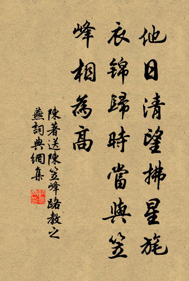 陈著他日清望拂星旄，衣锦归时当与笠峰相为高书法作品欣赏