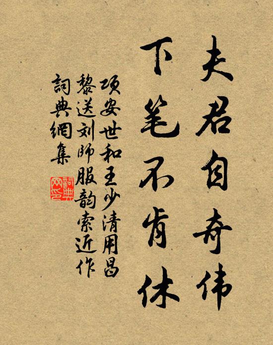 项安世夫君自奇伟，下笔不肯休书法作品欣赏