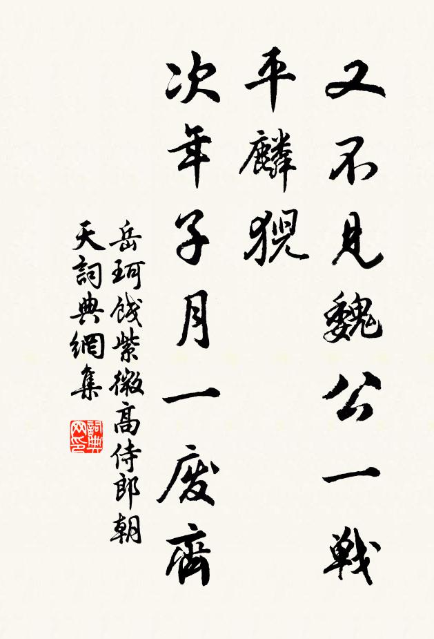 岳珂又不见魏公一战平麟猊，次年子月一废齐书法作品欣赏
