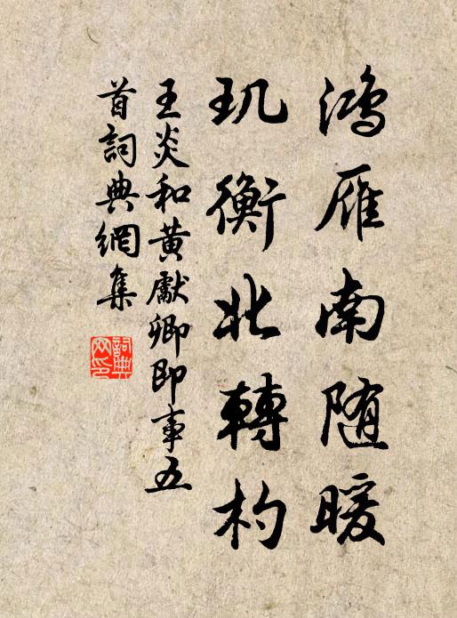 王炎鸿雁南随暖，玑衡北转杓书法作品欣赏