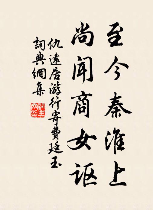 仇远至今秦淮上，尚闻商女讴书法作品欣赏