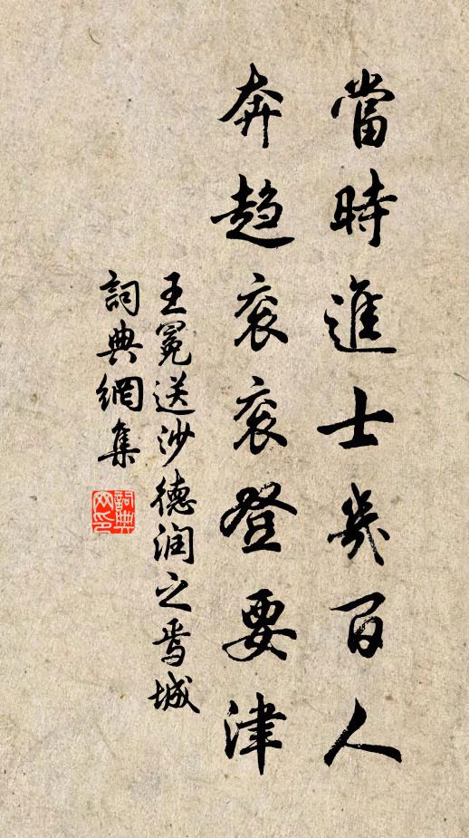 王冕当时进士几百人，奔趋衮衮登要津书法作品欣赏