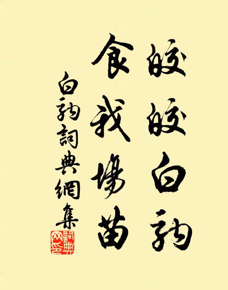 佚名皎皎白驹，食我场苗书法作品欣赏