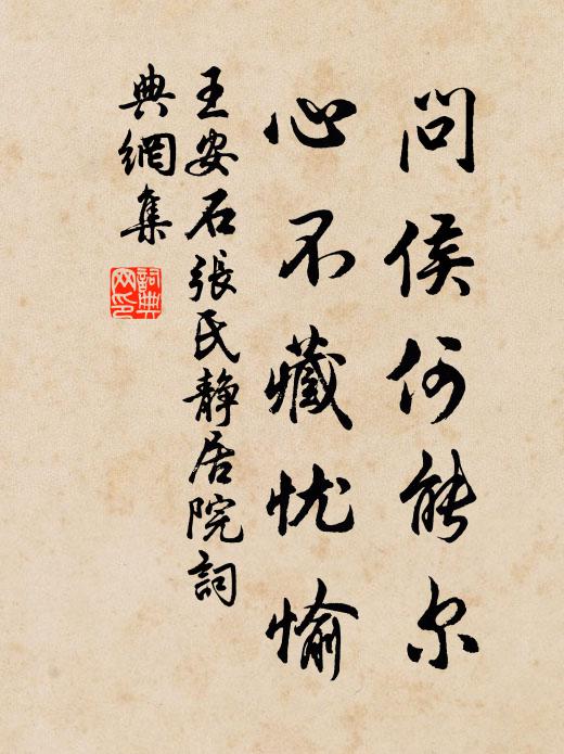 王安石问侯何能尔，心不藏忧愉书法作品欣赏
