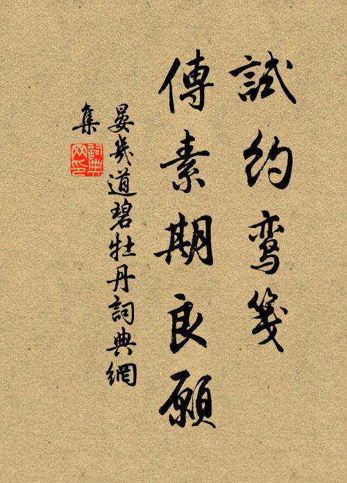晏几道试约鸾笺，传素期良愿书法作品欣赏