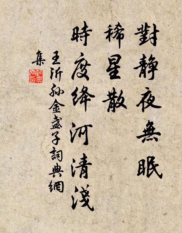 王沂孙对静夜无眠，稀星散、时度绛河清浅书法作品欣赏