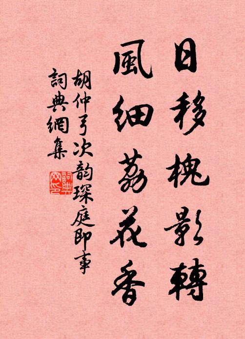 胡仲弓日移槐影转，风细荔花香书法作品欣赏