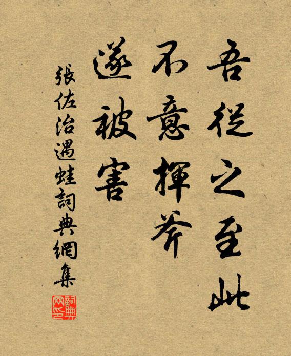佚名吾从之至此，不意挥斧，遂被害书法作品欣赏