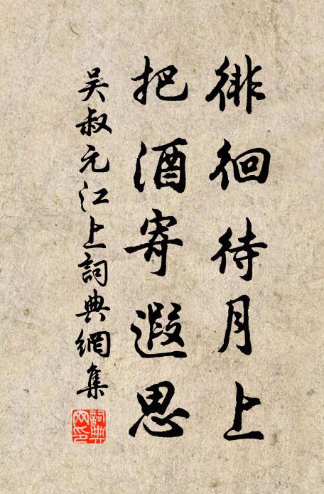吴叔元徘徊待月上，把酒寄遐思书法作品欣赏