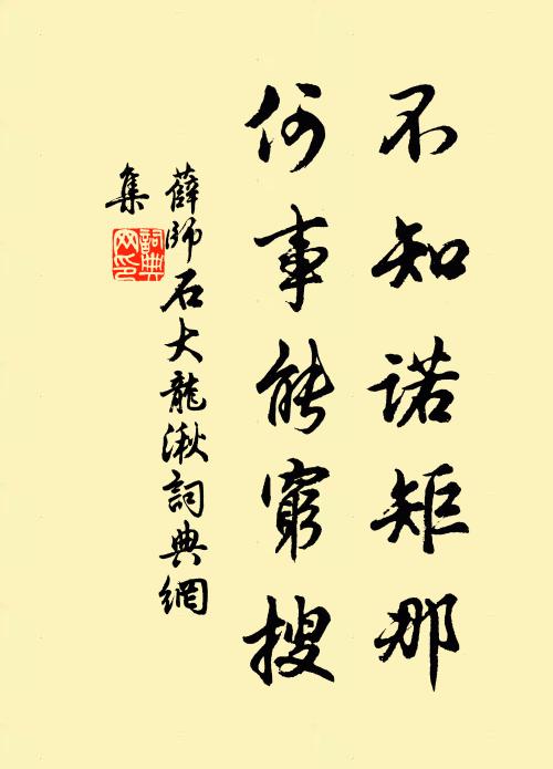 薛师石不知诺矩那，何事能穷搜书法作品欣赏