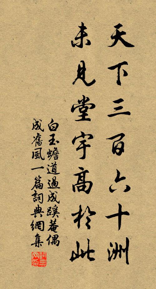 白玉蟾天下三百六十洲，未见堂宇高於此书法作品欣赏