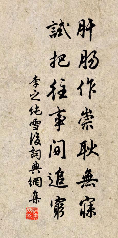 李之纯肝肠作崇耿无寐，试把往事间追穷书法作品欣赏
