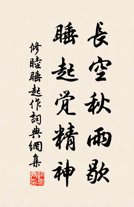 修睦长空秋雨歇，睡起觉精神书法作品欣赏