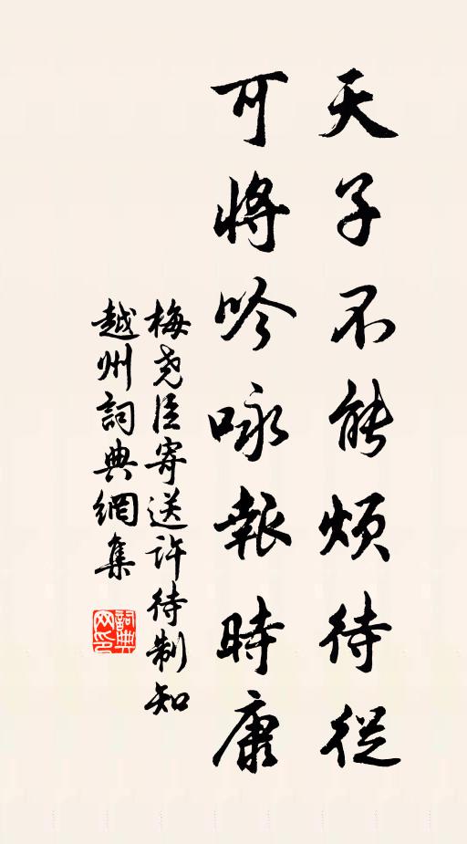 梅尧臣天子不能烦待从，可将吟咏报时康书法作品欣赏